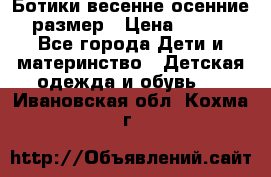 Ботики весенне-осенние 23размер › Цена ­ 1 500 - Все города Дети и материнство » Детская одежда и обувь   . Ивановская обл.,Кохма г.